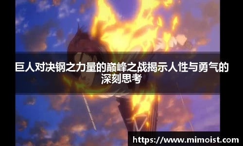 巨人对决钢之力量的巅峰之战揭示人性与勇气的深刻思考