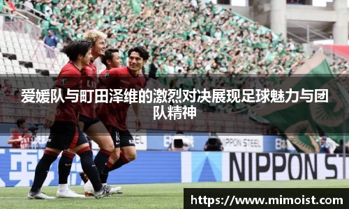 爱媛队与町田泽维的激烈对决展现足球魅力与团队精神