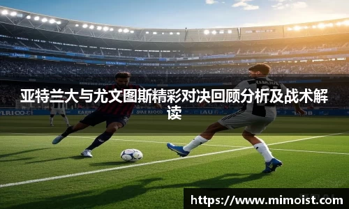 亚特兰大与尤文图斯精彩对决回顾分析及战术解读