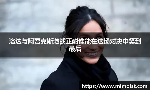 洛达与阿贾克斯激战正酣谁能在这场对决中笑到最后